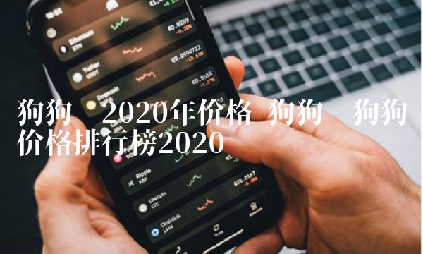 狗狗币2020年价格 狗狗币狗狗价格排行榜2020-第1张图片-欧易下载 狗狗币2020年价格 狗狗币狗狗价格排行榜2020-第1张图片-欧易下载