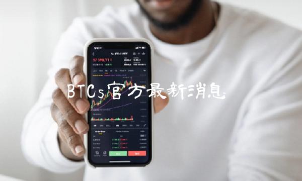 BTCs官方最新消息-第1张图片-欧易下载 BTCs官方最新消息-第1张图片-欧易下载