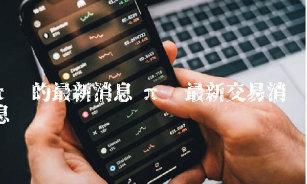 π币的最新消息 π币最新交易消息-第1张图片-欧易下载 π币的最新消息 π币最新交易消息-第1张图片-欧易下载
