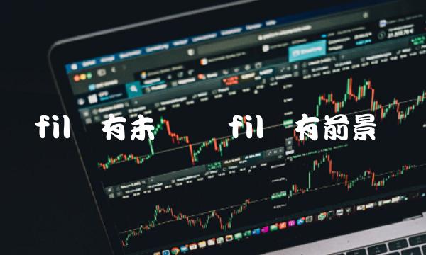 fil还有未来吗 fil还有前景吗-第1张图片-欧易下载 fil还有未来吗 fil还有前景吗-第1张图片-欧易下载