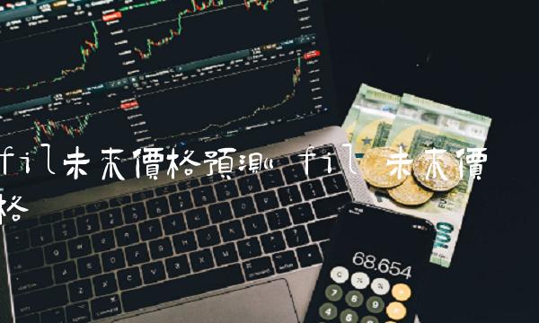 fil未来价格预测 fil 未来价格-第1张图片-欧易下载 fil未来价格预测 fil 未来价格-第1张图片-欧易下载