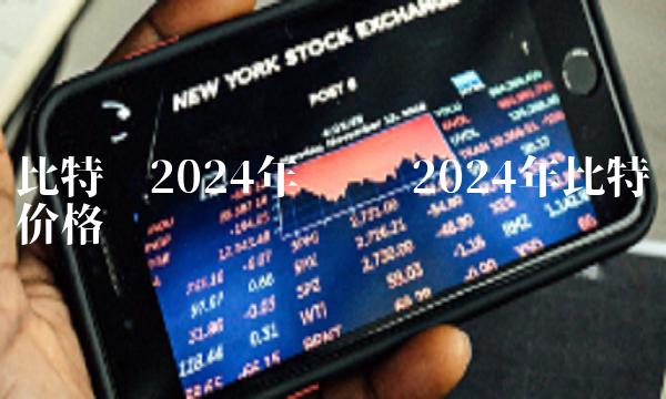 比特币2024年预测 2024年比特币价格-第1张图片-欧易下载 比特币2024年预测 2024年比特币价格-第1张图片-欧易下载