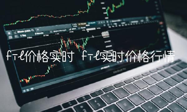 fil价格实时 fil实时价格行情-第1张图片-欧易下载 fil价格实时 fil实时价格行情-第1张图片-欧易下载