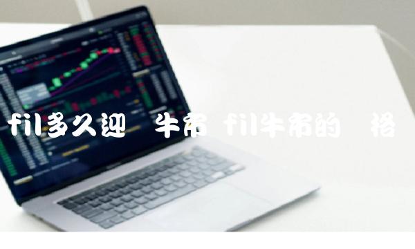 fil多久迎来牛市 fil牛市的价格-第1张图片-欧易下载 fil多久迎来牛市 fil牛市的价格-第1张图片-欧易下载