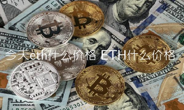 今天eth什么价格 ETH什么价格-第1张图片-欧易下载 今天eth什么价格 ETH什么价格-第1张图片-欧易下载