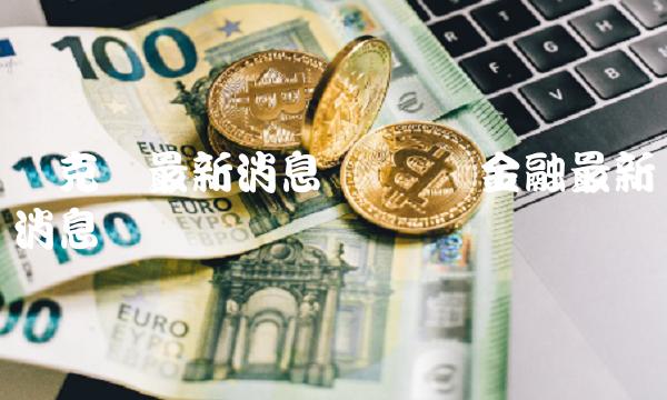 链克币最新消息 区块链金融最新消息-第1张图片-欧易下载 链克币最新消息 区块链金融最新消息-第1张图片-欧易下载