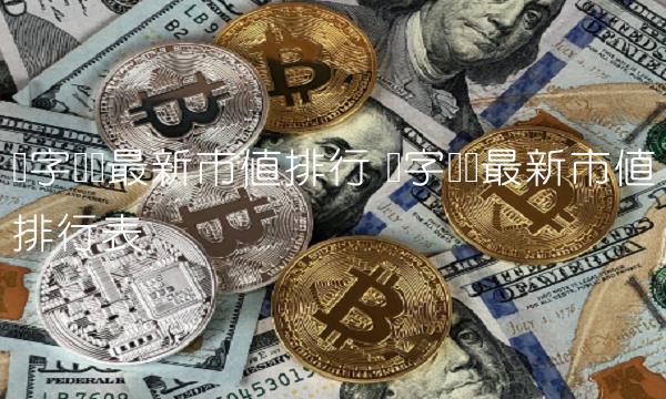 数字货币最新市值排行 数字货币最新市值排行表-第1张图片-欧易下载 数字货币最新市值排行 数字货币最新市值排行表-第1张图片-欧易下载