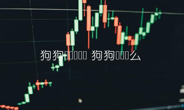 狗狗币还会涨吗 狗狗币会涨么-第1张图片-欧易下载 狗狗币还会涨吗 狗狗币会涨么-第1张图片-欧易下载