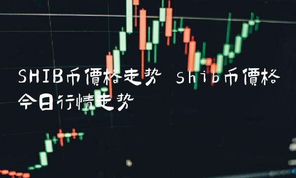 SHIB币价格走势 shib币价格今日行情走势-第1张图片-欧易下载 SHIB币价格走势 shib币价格今日行情走势-第1张图片-欧易下载