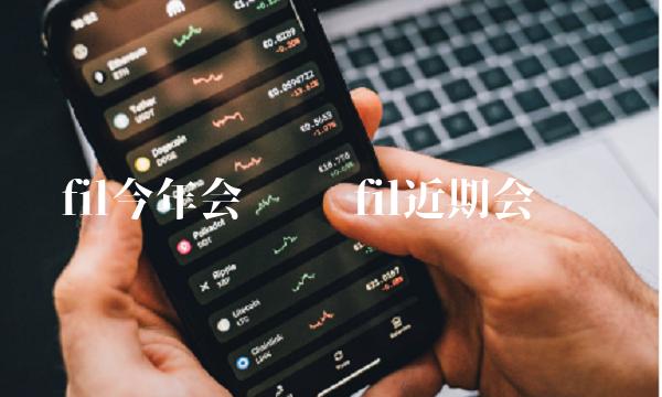 fil今年会涨吗 fil近期会涨吗-第1张图片-欧易下载 fil今年会涨吗 fil近期会涨吗-第1张图片-欧易下载