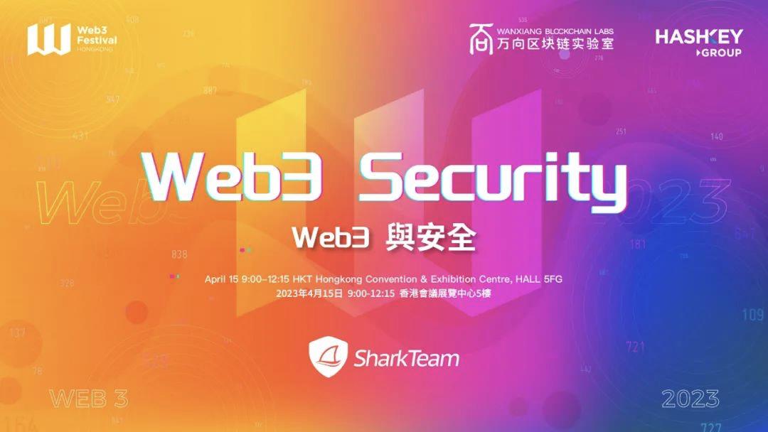 2023 香港 Web3 嘉年华“Web3 与安全”主题论坛嘉宾阵容抢先看第1张-币伙计 2023 香港 Web3 嘉年华“Web3 与安全”主题论坛嘉宾阵容抢先看
