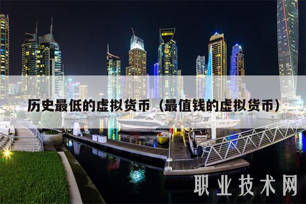 历史最低的虚拟货币(最值钱的虚拟货币)