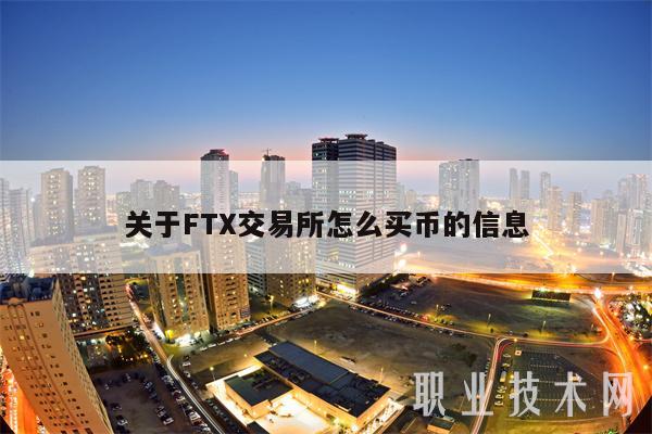 关于FTX交易所怎么买币的信息