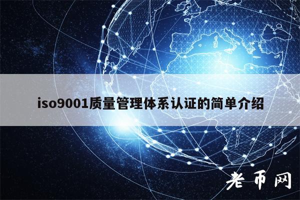 iso9001质量管理体系认证的简单介绍