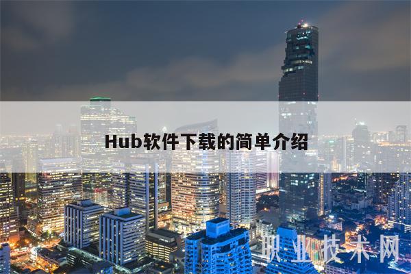 Hub软件下载的简单介绍