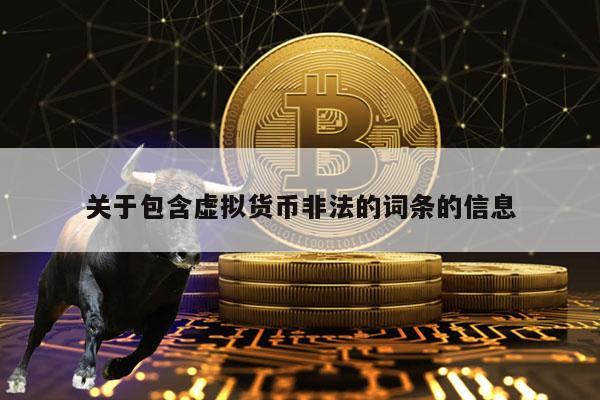 关于包含虚拟货币非法的词条的信息