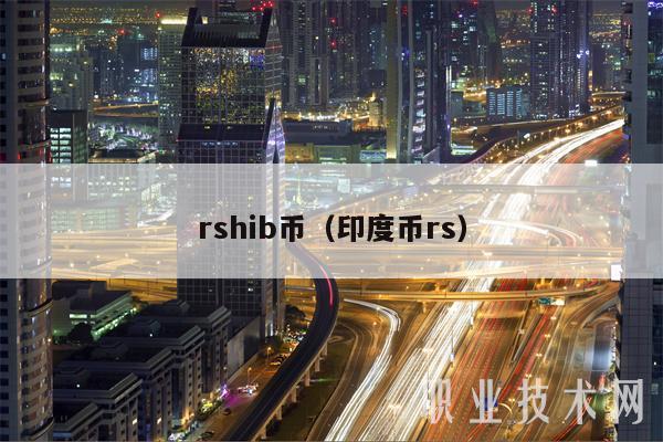 rshib币(印度币rs)