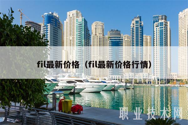 fil最新价格(fil最新价格行情)