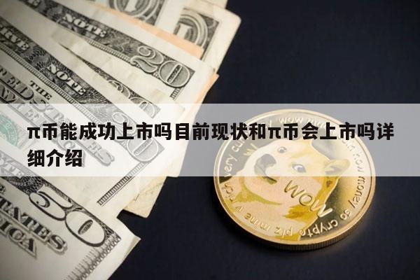 π币能成功上市吗目前现状和π币会上市吗详细介绍