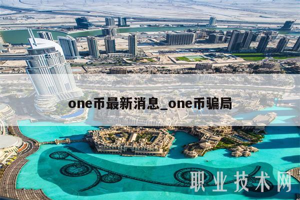 one币最新消息_one币骗局