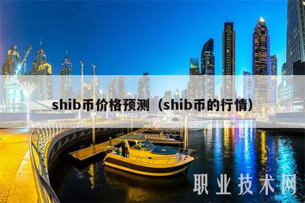 shib币价格预测(shib币的行情)