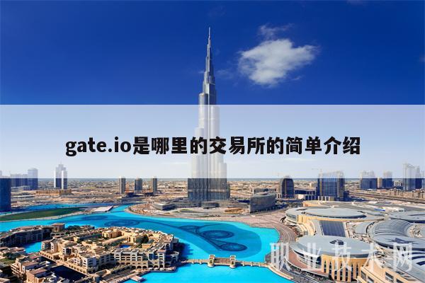 gate.io是哪里的交易所的简单介绍