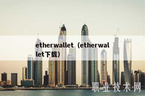 etherwallet(etherwallet下载)