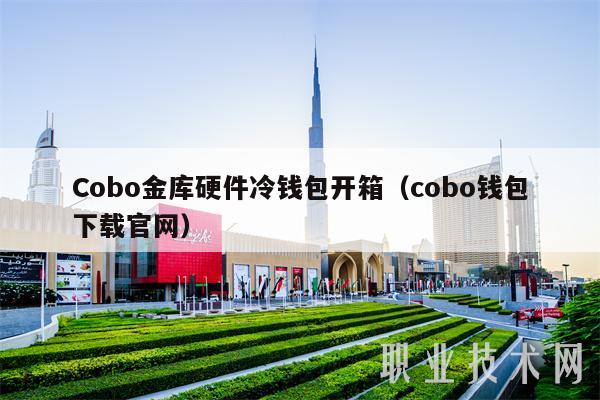 Cobo金库硬件冷钱包开箱(cobo钱包下载官网)