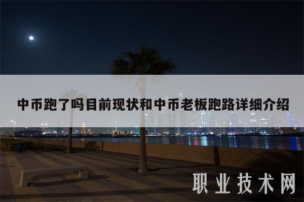 中币跑了吗目前现状和中币老板跑路详细介绍