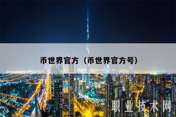 币世界官方(币世界官方号)