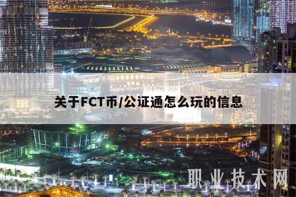 关于FCT币/公证通怎么玩的信息