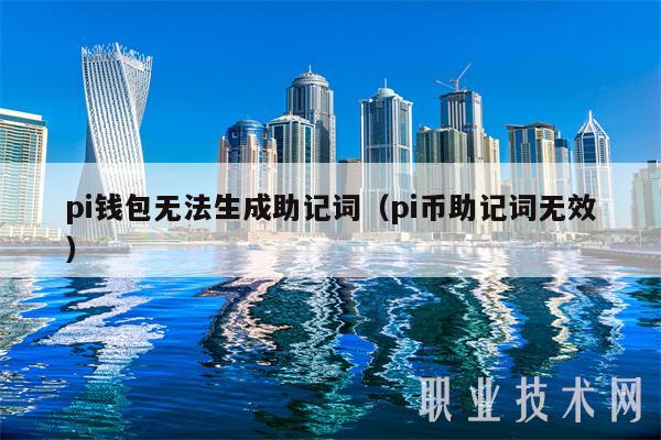 pi钱包无法生成助记词(pi币助记词无效)