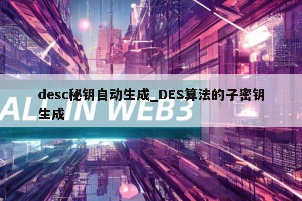 desc秘钥自动生成_DES算法的子密钥生成