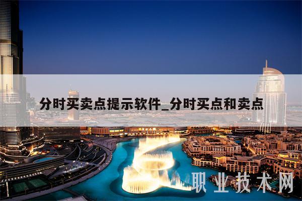 分时买卖点提示软件_分时买点和卖点