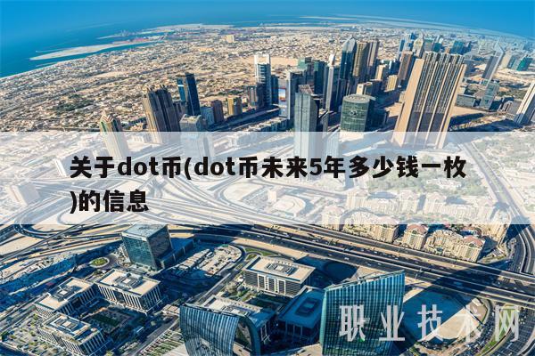 关于dot币(dot币未来5年多少钱一枚)的信息