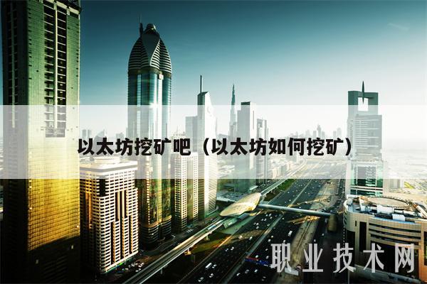 以太坊挖矿吧(以太坊如何挖矿)