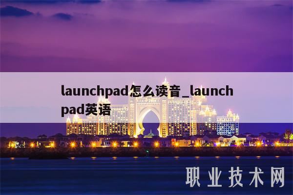 launchpad怎么读音_launchpad英语