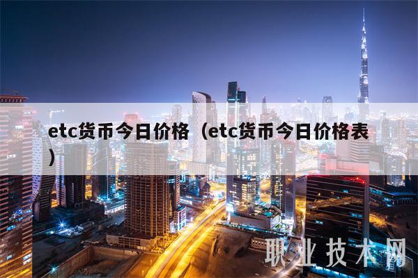 etc货币今日价格(etc货币今日价格表)