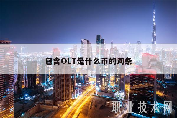包含OLT是什么币的词条