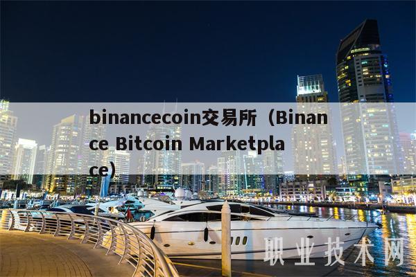 binancecoin交易所(Binance Bitcoin Marketplace)
