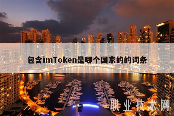 包含imToken是哪个国家的的词条