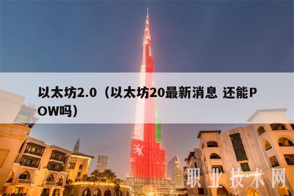 以太坊2.0(以太坊20最新消息 还能POW吗)