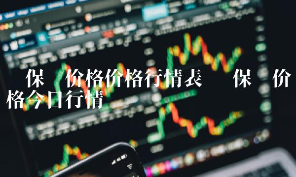 环保币价格价格行情表 环保币价格今日行情 环保币价格价格行情表 环保币价格今日行情