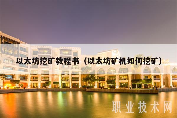 以太坊挖矿教程书(以太坊矿机如何挖矿)