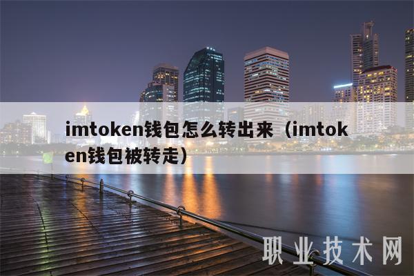 imtoken钱包怎么转出来(imtoken钱包被转走)
