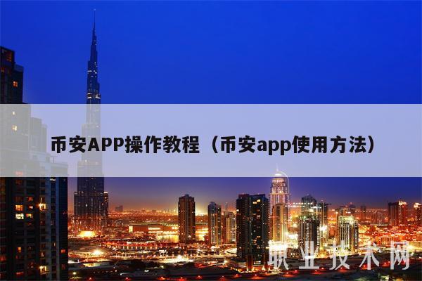币安APP操作教程(币安app使用方法)