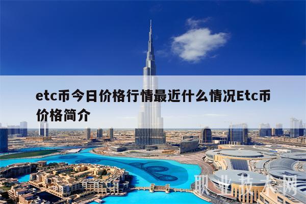 etc币今日价格行情最近什么情况Etc币价格简介