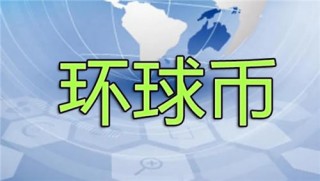 环球币现在多少钱一枚 GlobalCoin最新消息2022最新通知