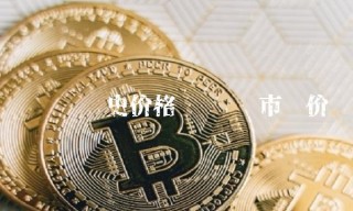 维卡币历史价格 维卡币市场价