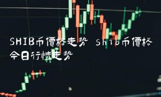 SHIB币价格走势 shib币价格今日行情走势